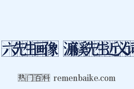 六先生画像·濂溪先生近义词是什么意思的图片